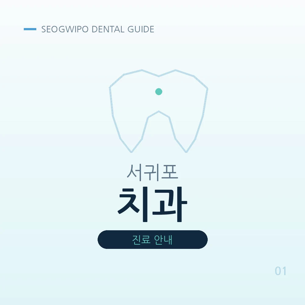 서귀포치과