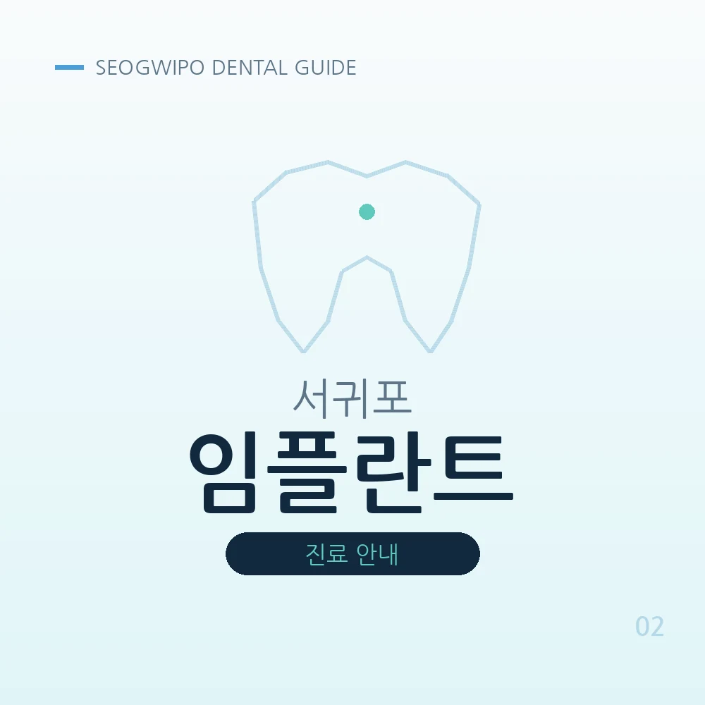 서귀포임플란트
